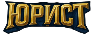 ЮРИСТ